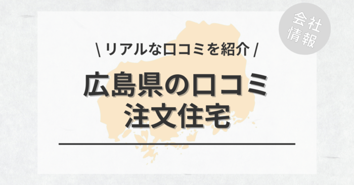 広島県の注文住宅で評判・口コミが良いおすすめの建築会社・工務店は？坪単価や土地購入の相場もご紹介